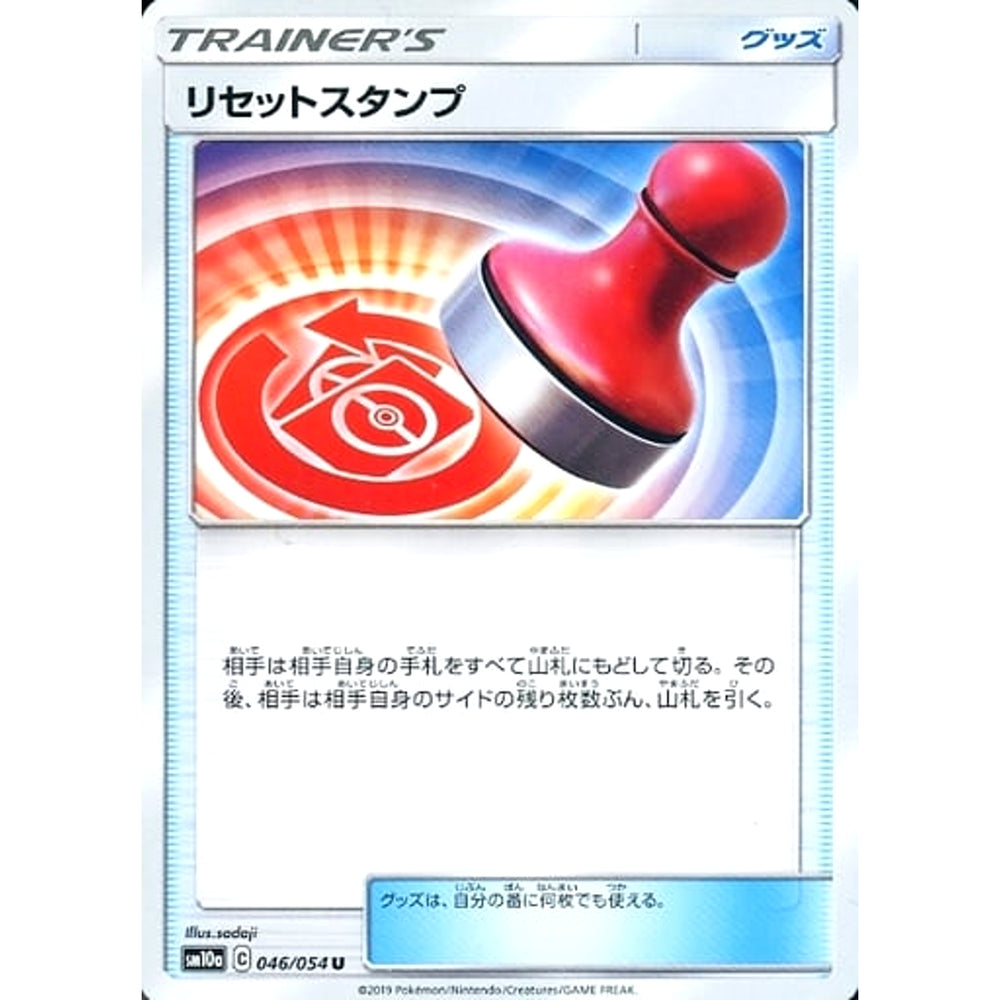 リセットスタンプ 046/054 [U] SM10a グッズ ポケモンカードゲーム サン&ムーン 強化拡張パック ジージーエンド