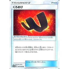 くろおび 047/054 [U] SM10a グッズ ポケモンカードゲーム サン&ムーン 強化拡張パック ジージーエンド