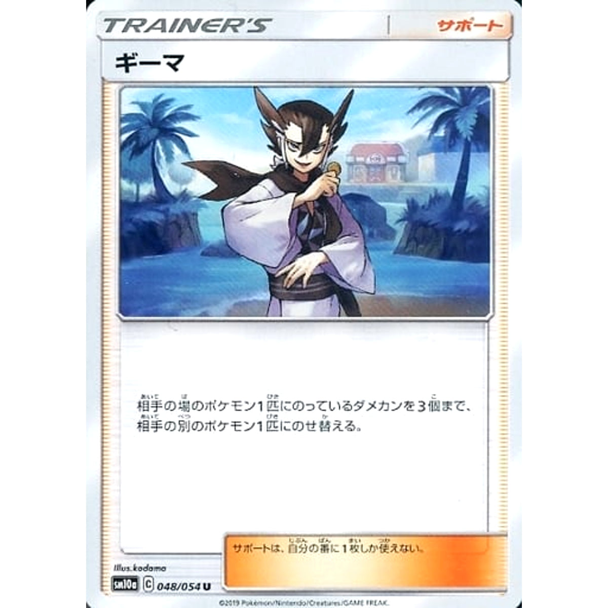 ギーマ 048/054 [U] SM10a サポート ポケモンカードゲーム サン&ムーン 強化拡張パック ジージーエンド