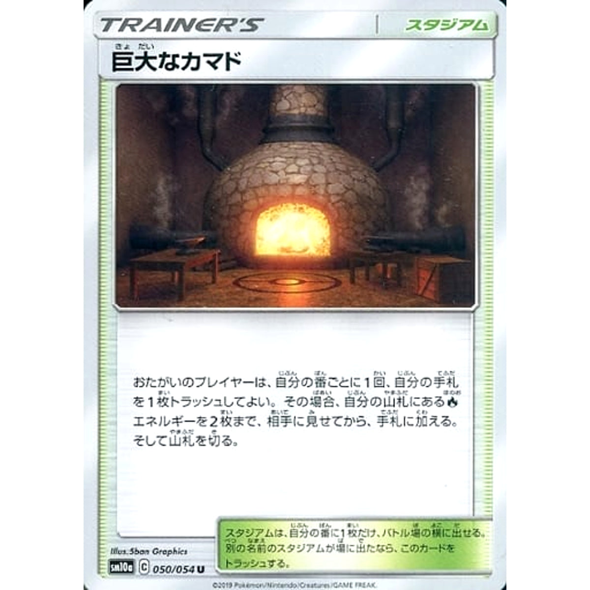 巨大なカマド 050/054 [U] SM10a スタジアム ポケモンカードゲーム サン&ムーン 強化拡張パック ジージーエンド