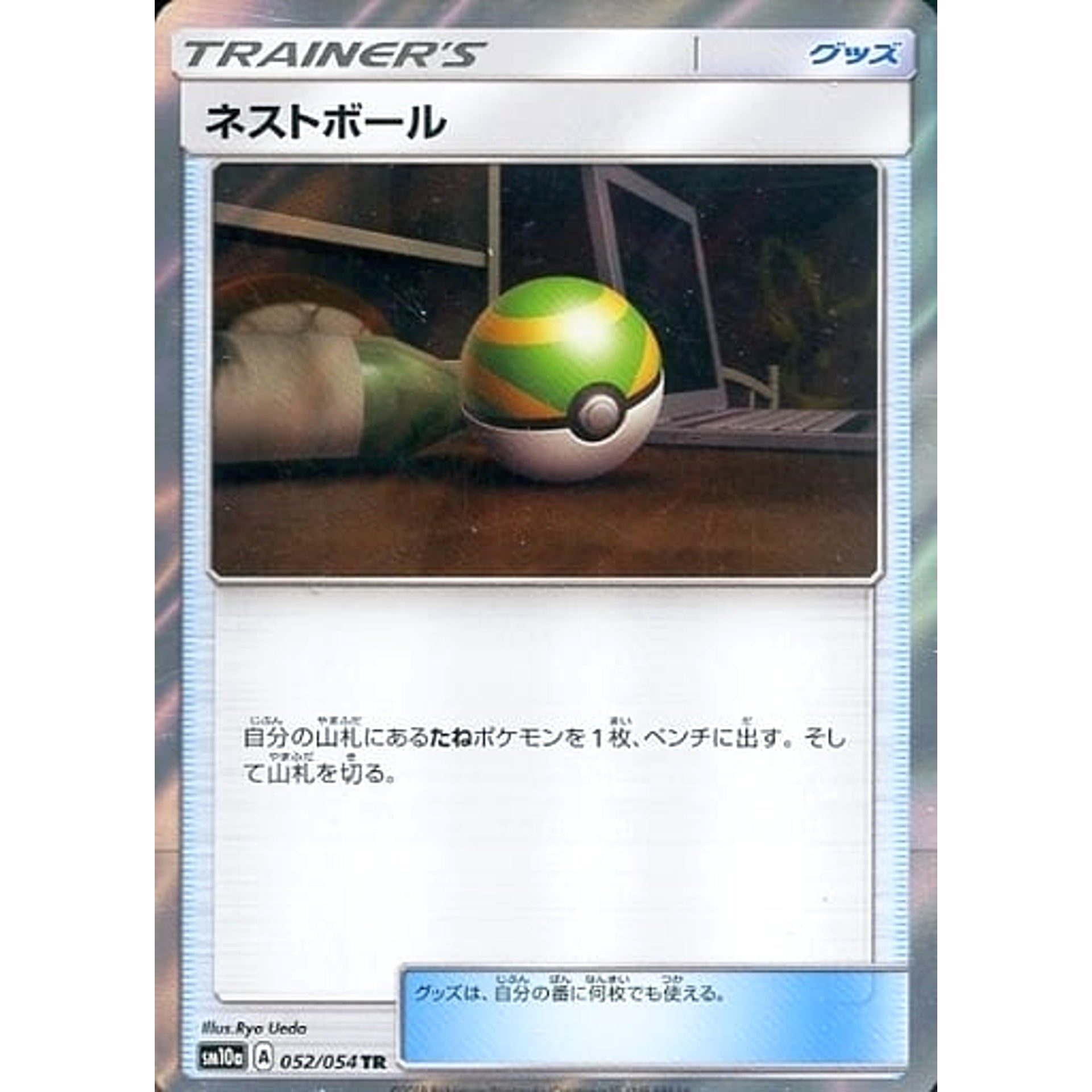 ネストボール (キラ仕様) 052/054 [TR] SM10a グッズ ポケモンカードゲーム サン&ムーン 強化拡張パック ジージーエンド