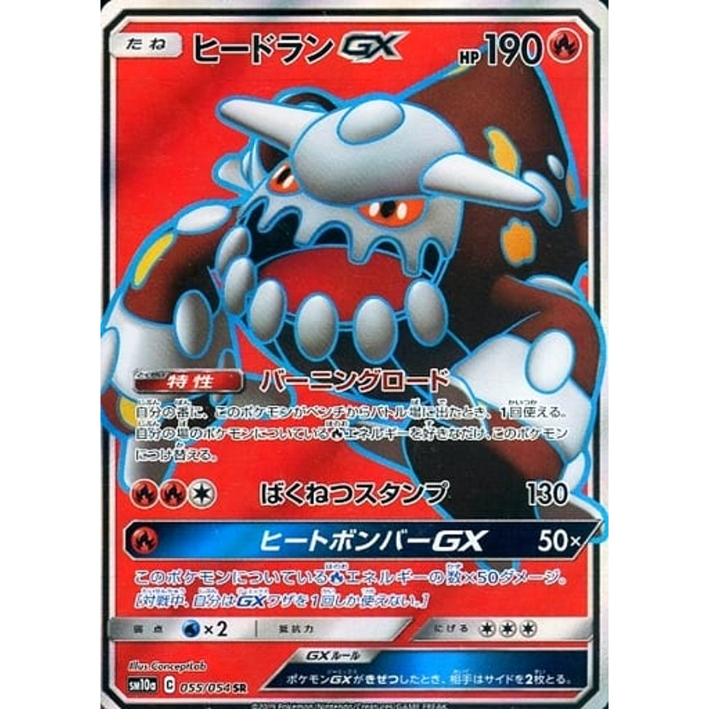 ヒードランGX (キラ仕様) 055/054 [SR] SM10a 炎 ポケモンカードゲーム サン&ムーン 強化拡張パック ジージーエンド