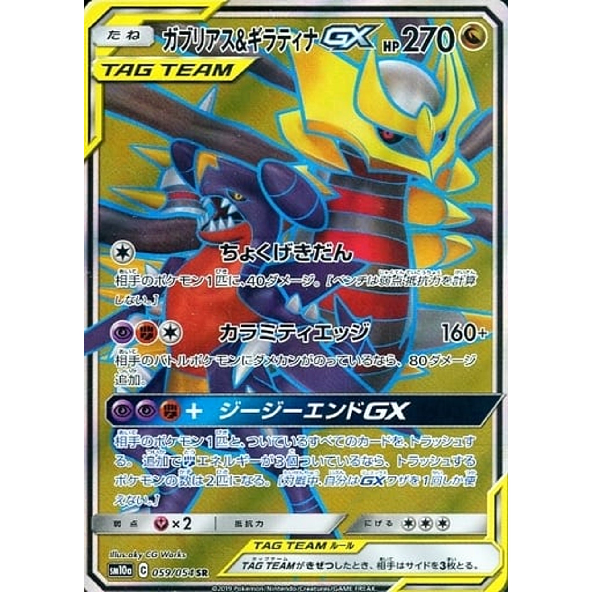ガブリアス&ギラティナGX (キラ仕様) 059/054 [SR] SM10a ドラゴン ポケモンカードゲーム サン&ムーン 強化拡張パック ジージーエンド