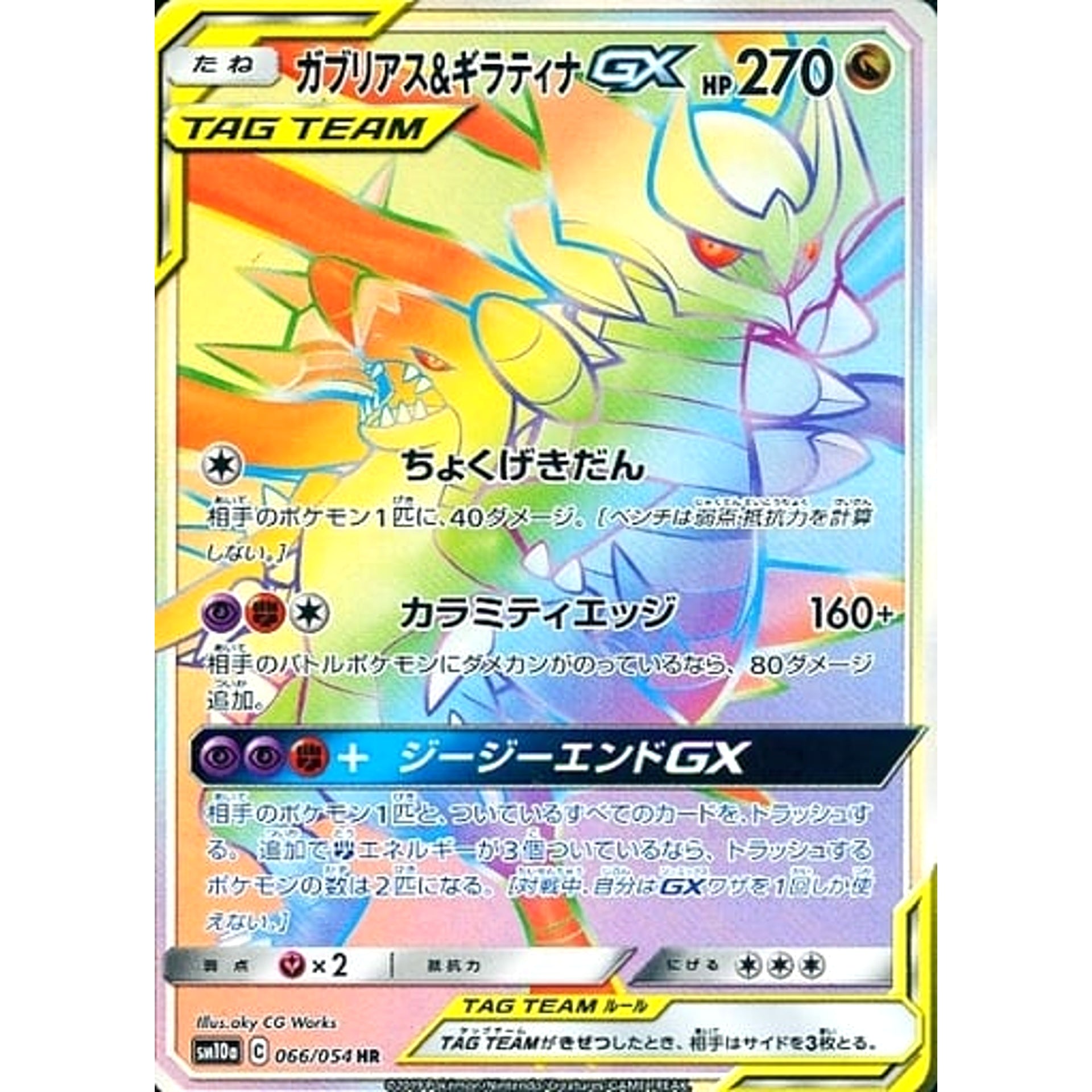 ガブリアス&ギラティナGX (キラ仕様) 066/054 [HR] SM10a ドラゴン ポケモンカードゲーム サン&ムーン 強化拡張パック ジージーエンド