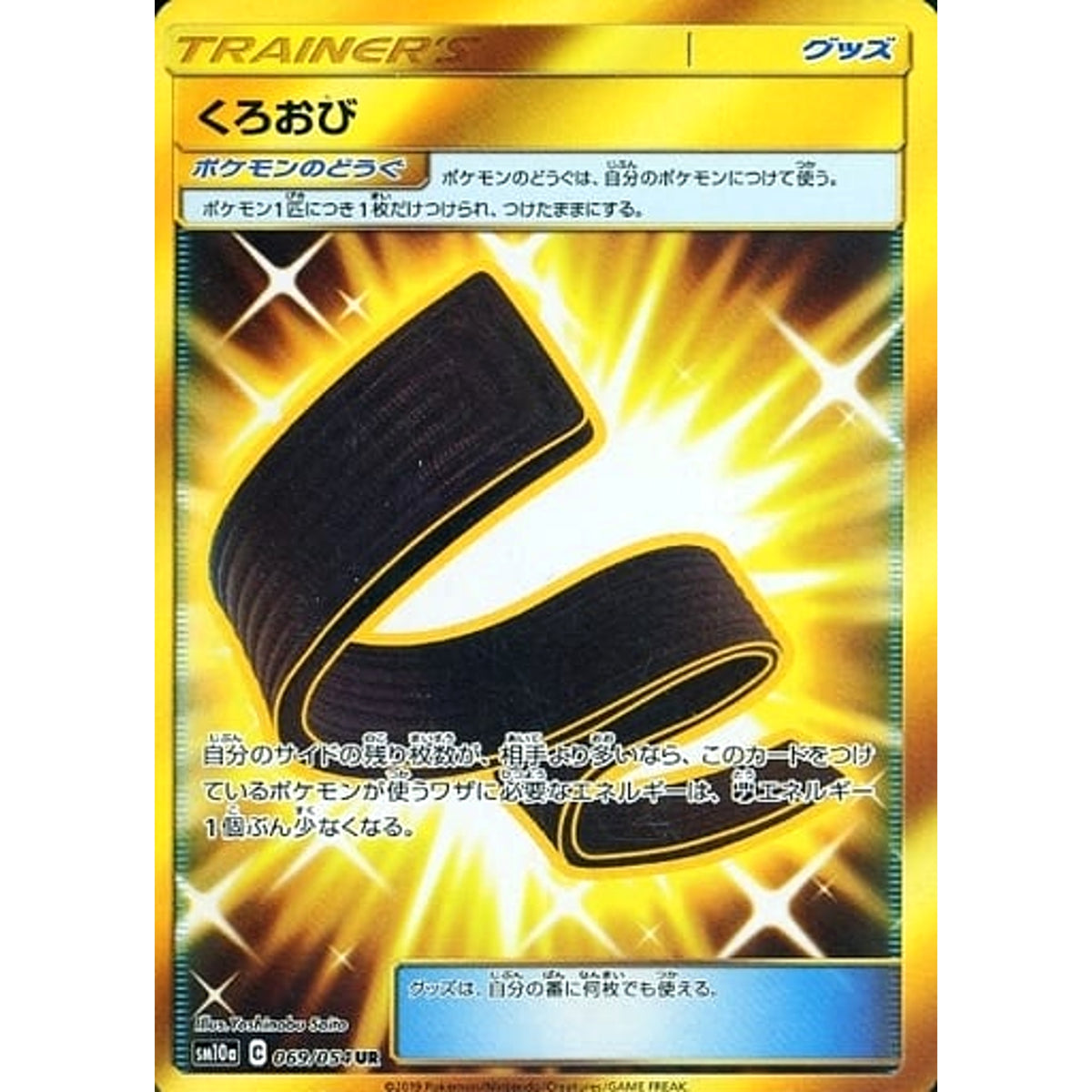 くろおび (キラ仕様) 069/054 [UR] SM10a グッズ ポケモンカードゲーム サン&ムーン 強化拡張パック ジージーエンド