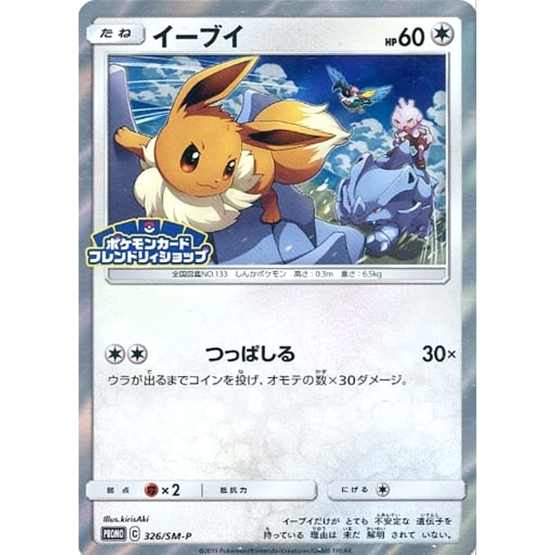 イーブイ (キラ仕様) 326/SM-P [PROMO] SM-P 無 ポケモンカードゲーム サン&ムーン プロモーションカードSM-P