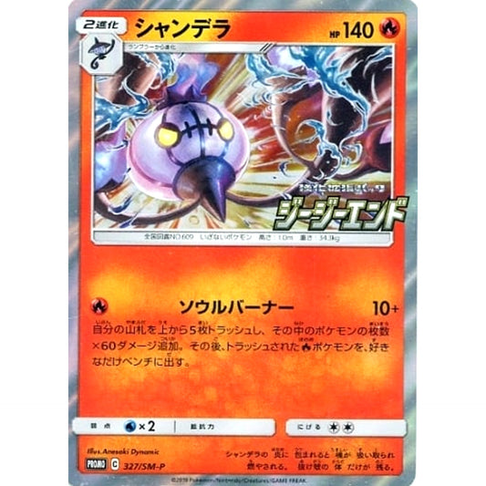 シャンデラ (キラ仕様) 327/SM-P [PROMO] SM-P 炎 ポケモンカードゲーム サン&ムーン プロモーションカードSM-P