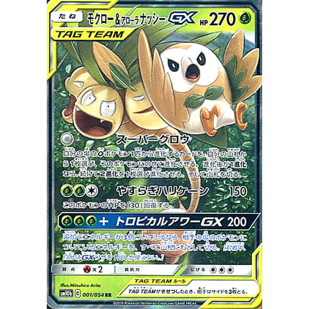 モクロー&アローラナッシーGX (キラ仕様) 001/054 [RR] SM10b 草 ポケモンカードゲーム サン&ムーン 強化拡張パック スカイレジェンド