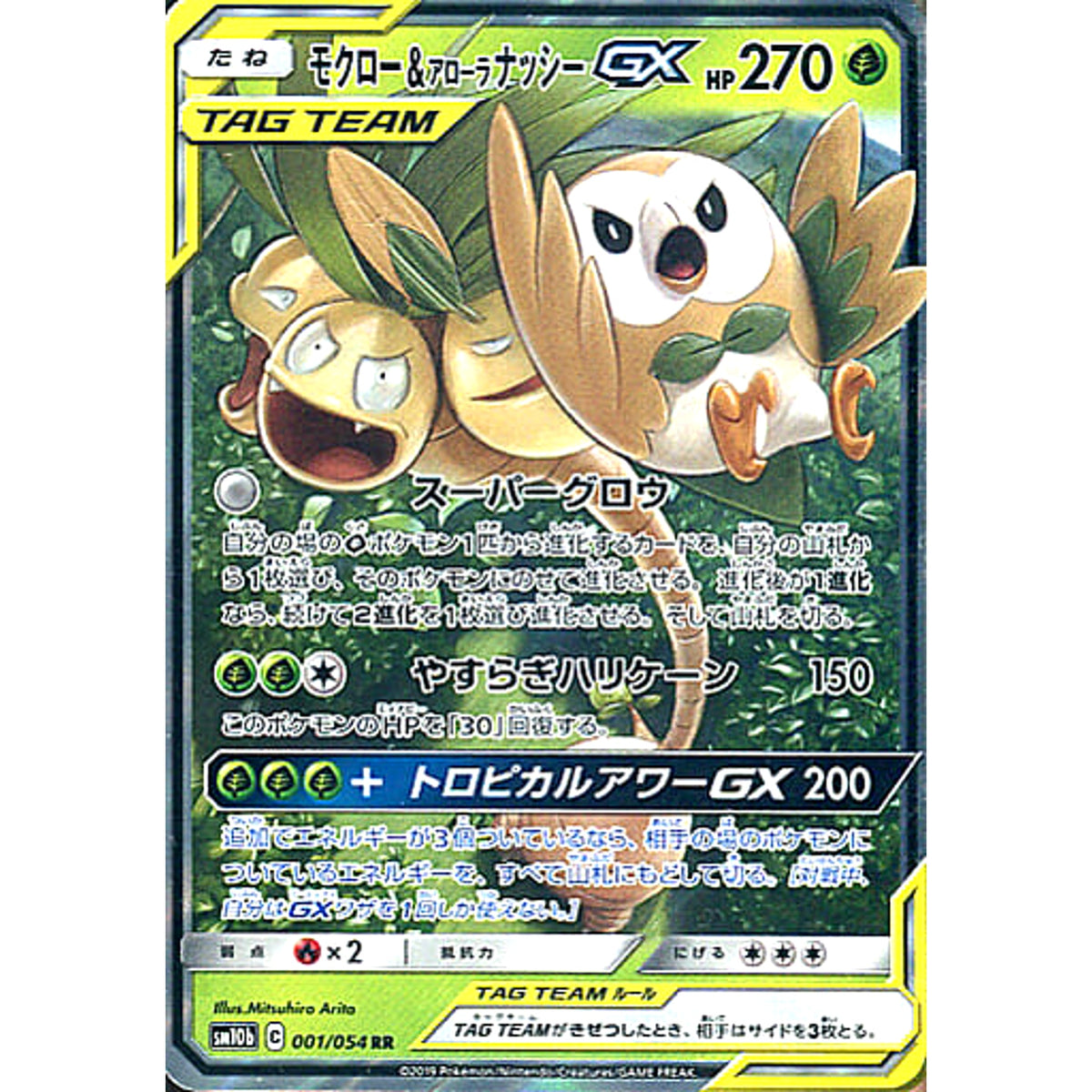 モクロー&アローラナッシーGX (キラ仕様) 001/054 [RR] SM10b 草 ポケモンカードゲーム サン&ムーン 強化拡張パック スカイレジェンド
