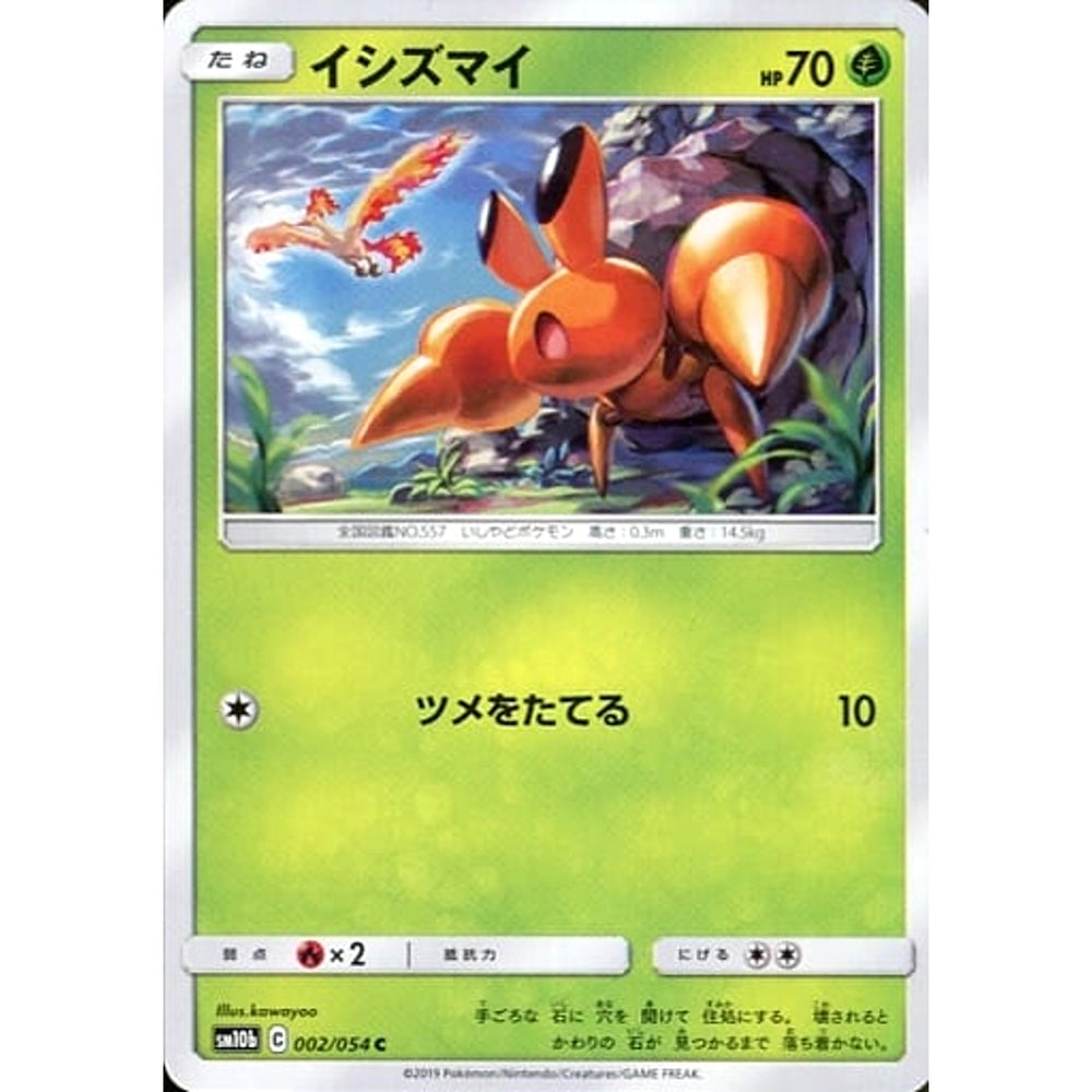 イシズマイ 002/054 [C] SM10b 草 ポケモンカードゲーム サン&ムーン 強化拡張パック スカイレジェンド