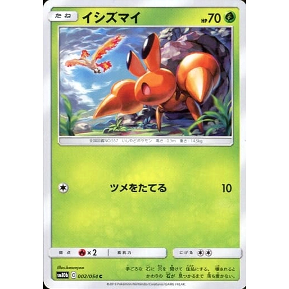 イシズマイ 002/054 [C] SM10b 草 ポケモンカードゲーム サン&ムーン 強化拡張パック スカイレジェンド