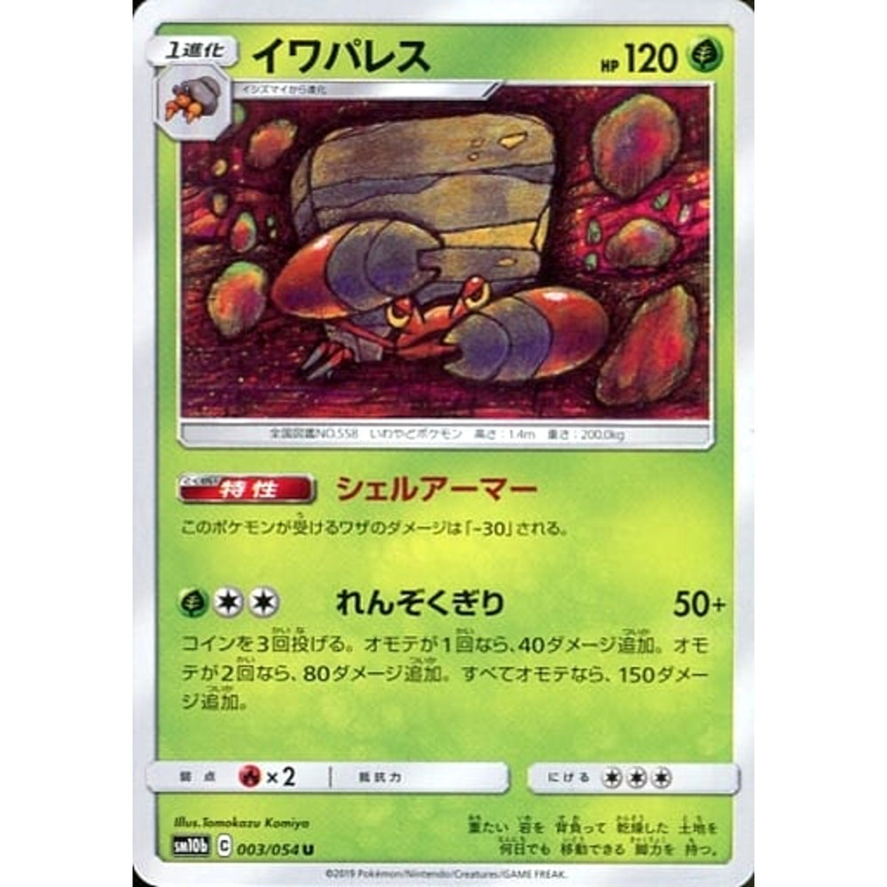 イワパレス 003/054 [U] SM10b 草 ポケモンカードゲーム サン&ムーン 強化拡張パック スカイレジェンド