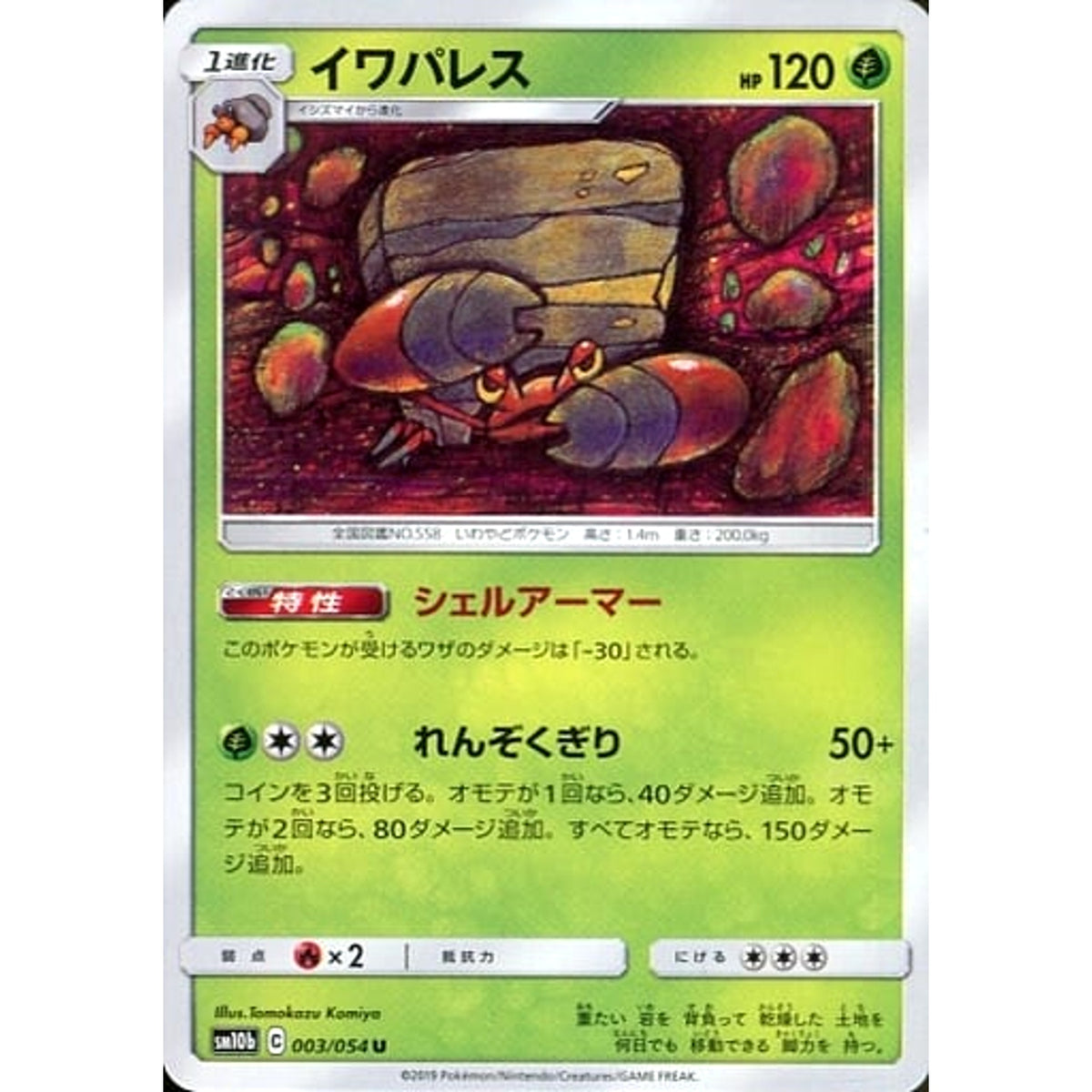 イワパレス 003/054 [U] SM10b 草 ポケモンカードゲーム サン&ムーン 強化拡張パック スカイレジェンド
