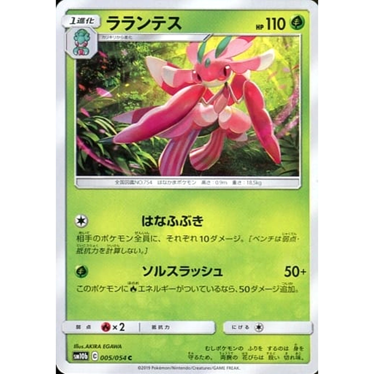 ラランテス 005/054 [C] SM10b 草 ポケモンカードゲーム サン&ムーン 強化拡張パック スカイレジェンド