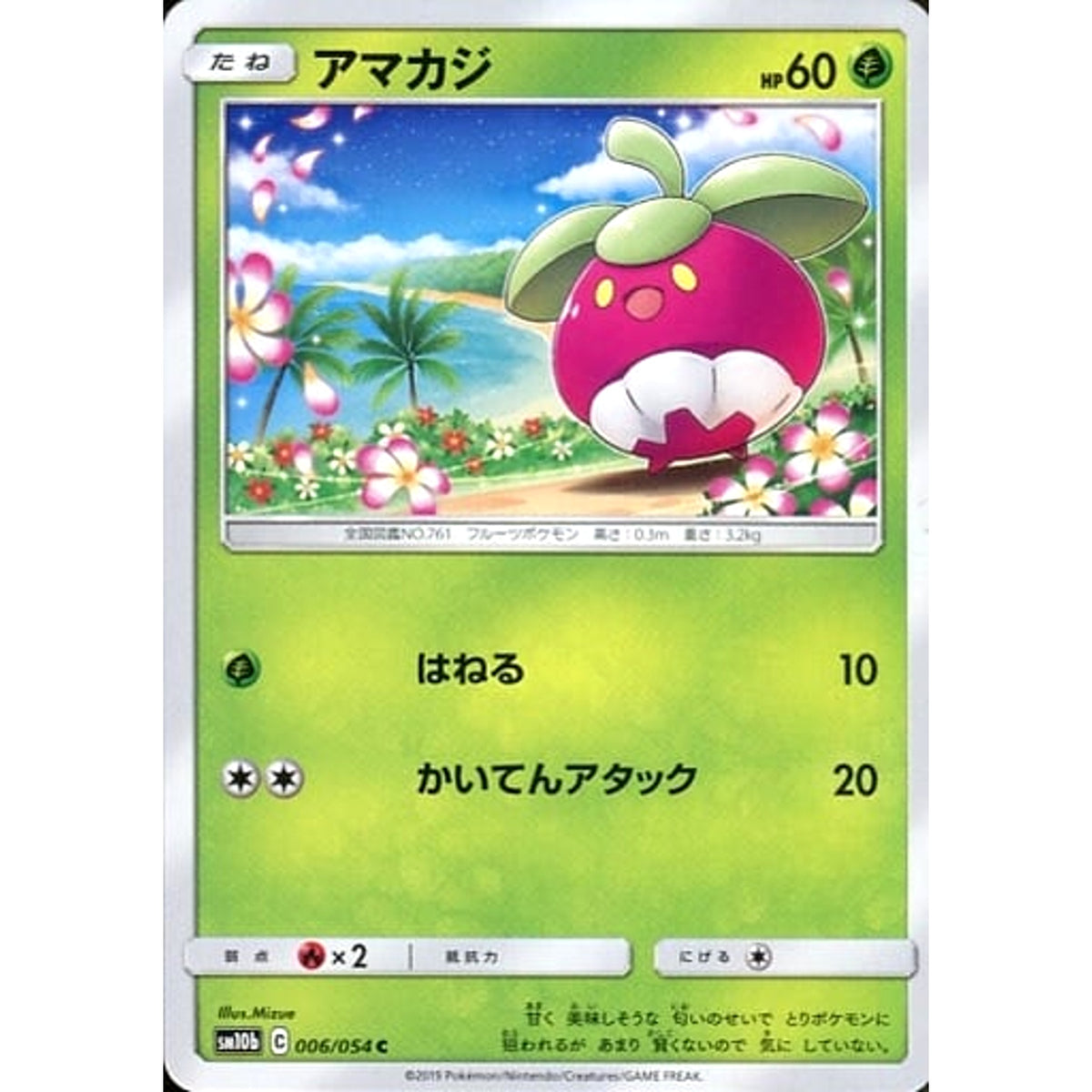 アマカジ 006/054 [C] SM10b 草 ポケモンカードゲーム サン&ムーン 強化拡張パック スカイレジェンド