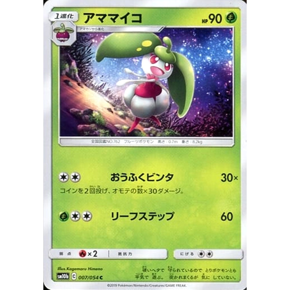 アママイコ 007/054 [C] SM10b 草 ポケモンカードゲーム サン&ムーン 強化拡張パック スカイレジェンド