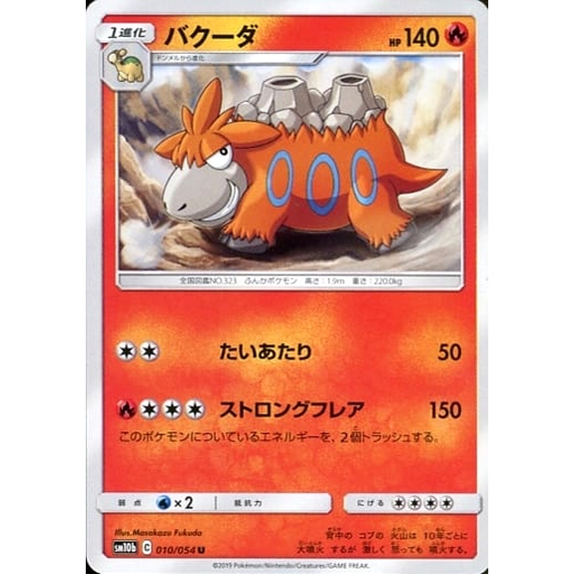 バクーダ 010/054 [U] SM10b 炎 ポケモンカードゲーム サン&ムーン 強化拡張パック スカイレジェンド