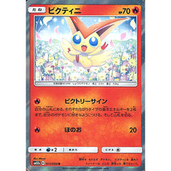 ビクティニ (キラ仕様) 011/054 [R] SM10b 炎 ポケモンカードゲーム サン&ムーン 強化拡張パック スカイレジェンド