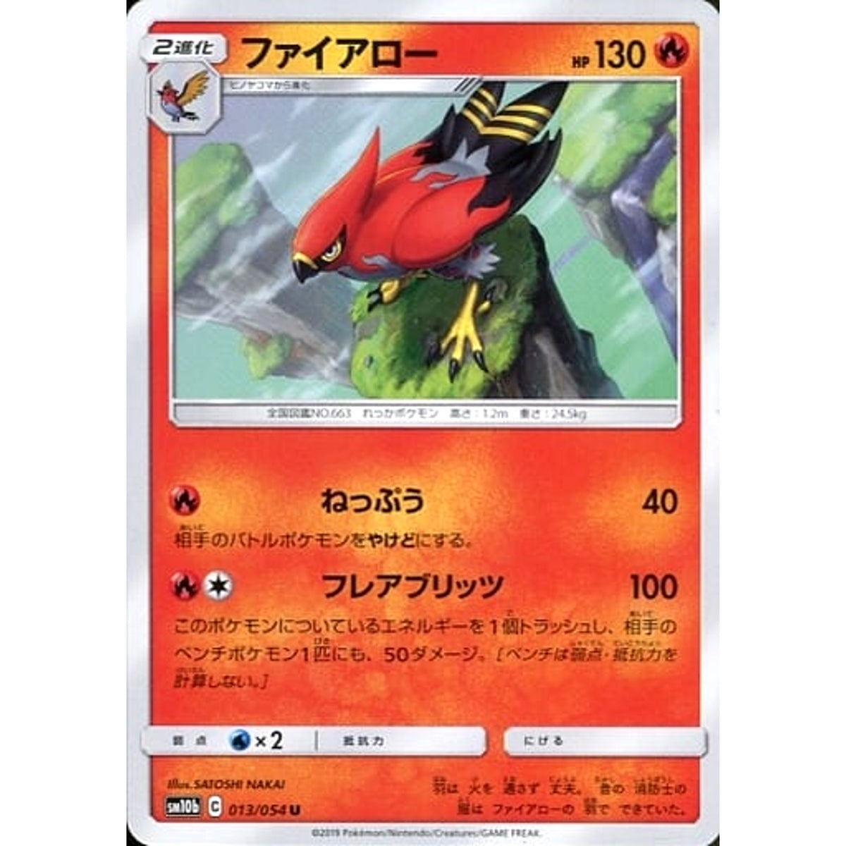 ファイアロー 013/054 [U] SM10b 炎 ポケモンカードゲーム サン&ムーン 強化拡張パック スカイレジェンド