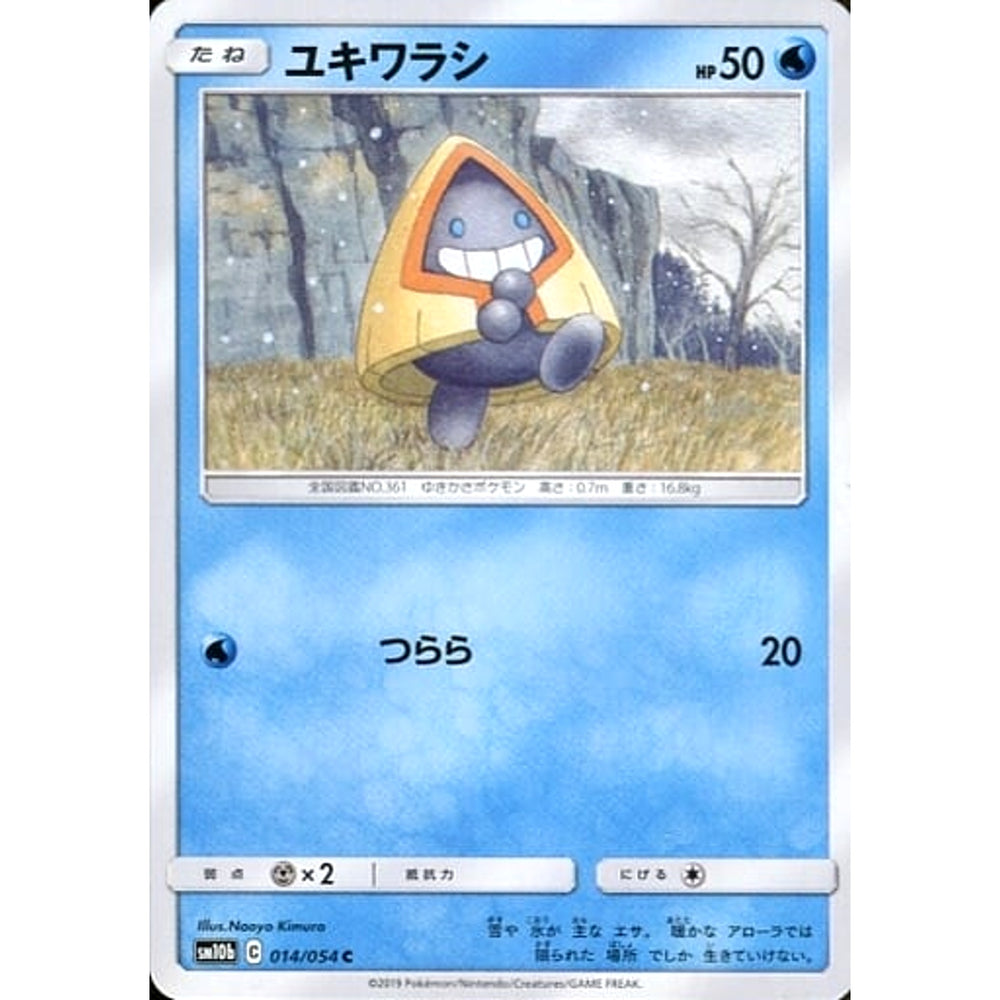 ユキワラシ 014/054 [C] SM10b 水 ポケモンカードゲーム サン&ムーン 強化拡張パック スカイレジェンド