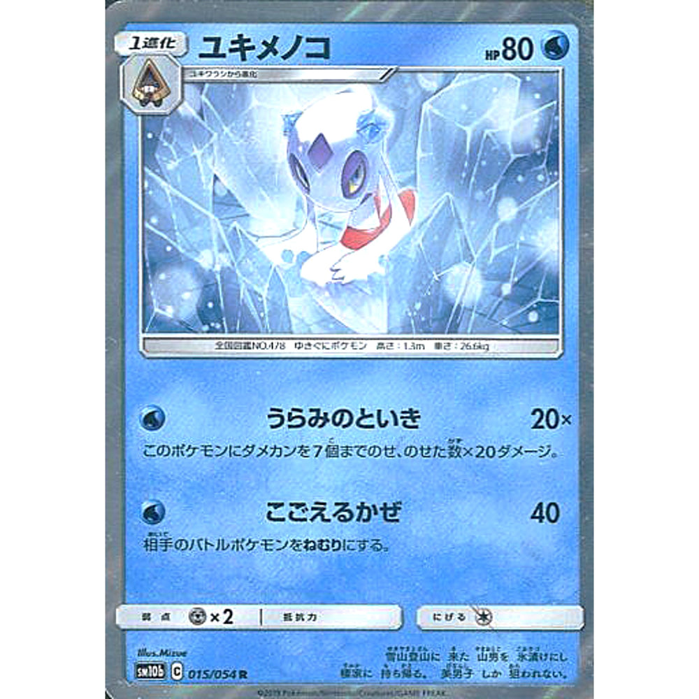 ユキメノコ (キラ仕様) 015/054 [R] SM10b 水 ポケモンカードゲーム サン&ムーン 強化拡張パック スカイレジェンド
