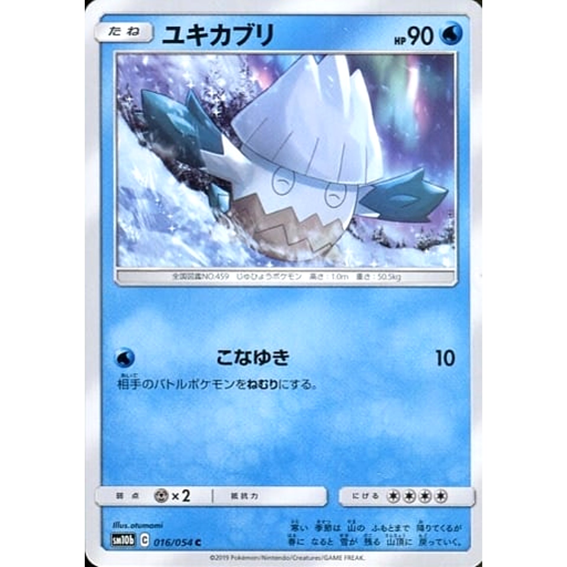 ユキカブリ 016/054 [C] SM10b 水 ポケモンカードゲーム サン&ムーン 強化拡張パック スカイレジェンド