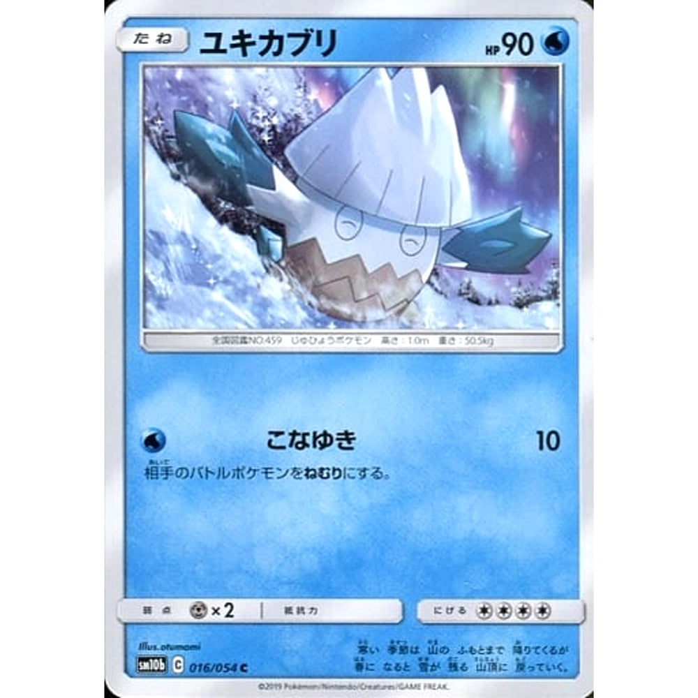 ユキカブリ 016/054 [C] SM10b 水 ポケモンカードゲーム サン&ムーン 強化拡張パック スカイレジェンド