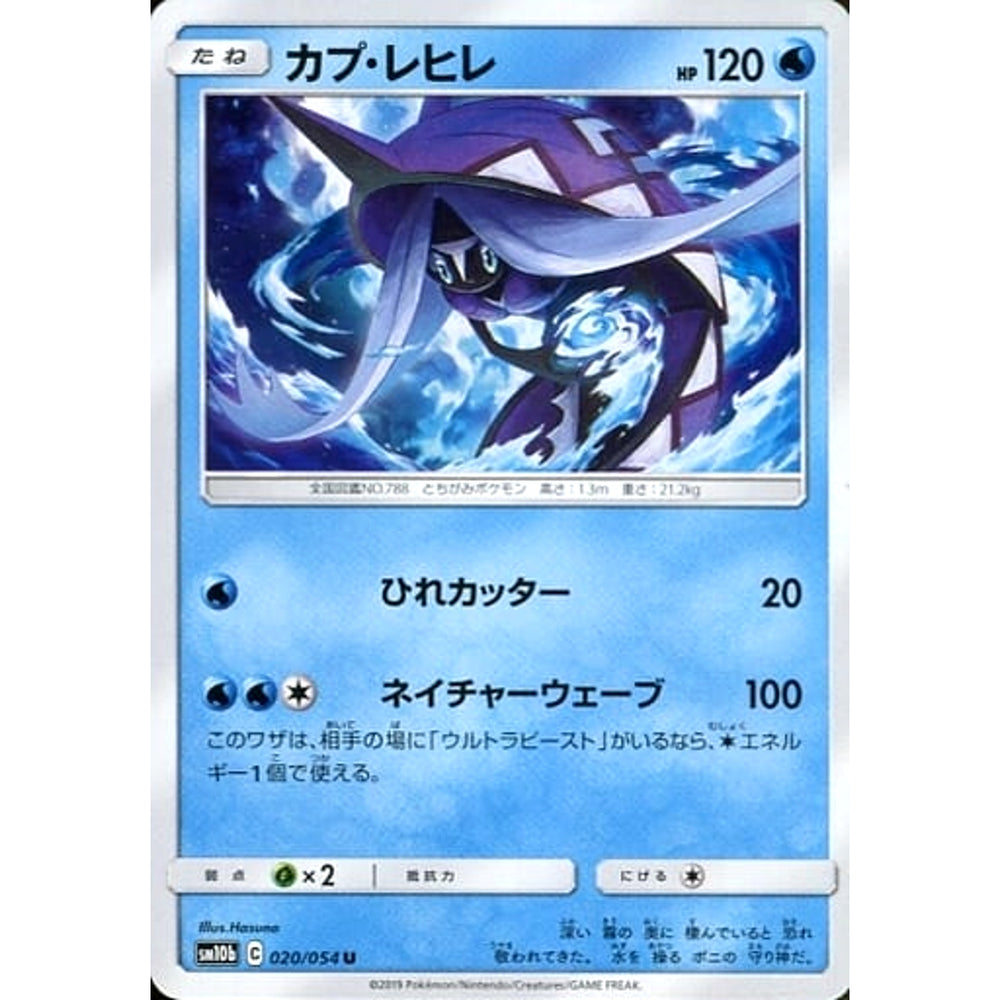 カプ・レヒレ 020/054 [U] SM10b 水 ポケモンカードゲーム サン&ムーン 強化拡張パック スカイレジェンド