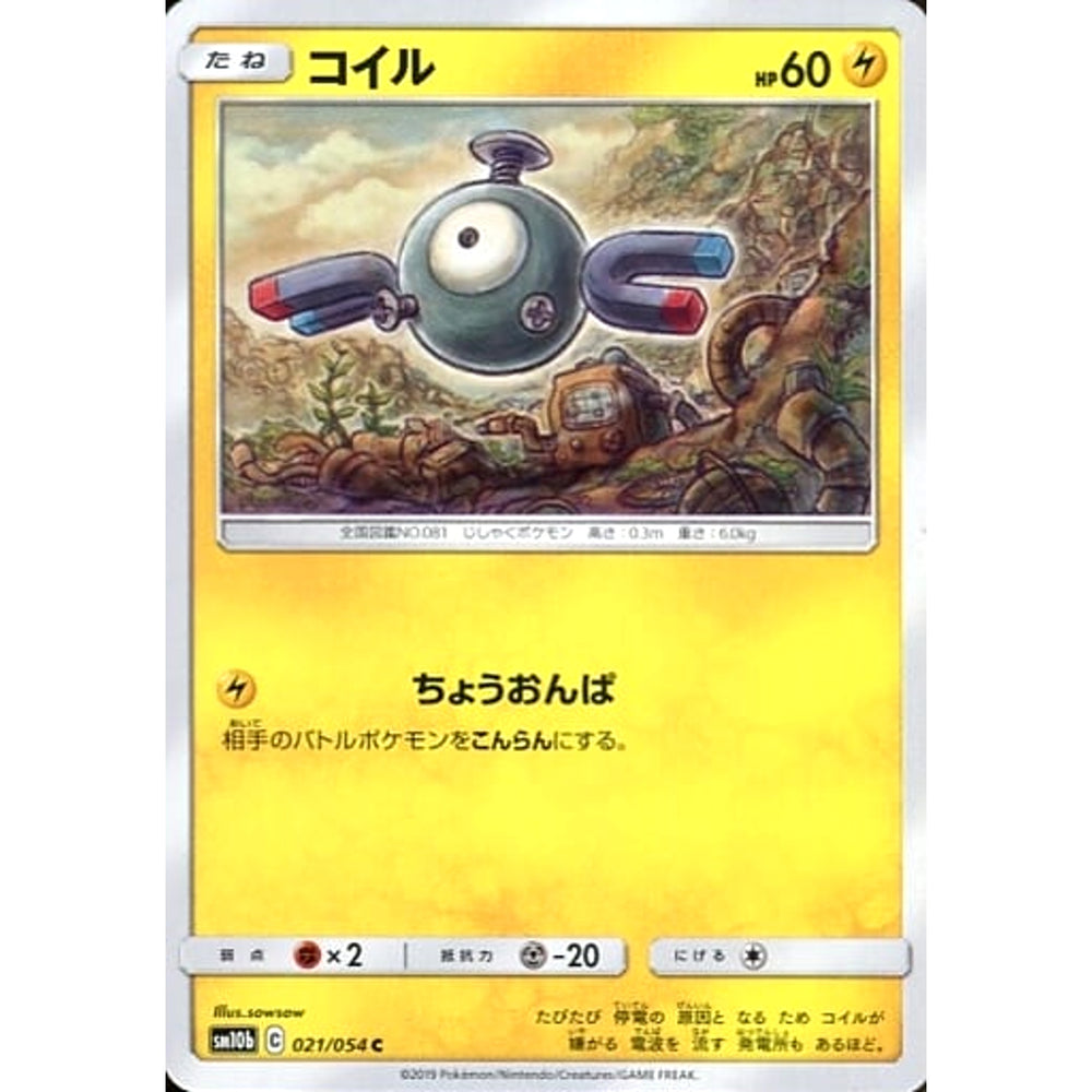 コイル 021/054 [C] SM10b 雷 ポケモンカードゲーム サン&ムーン 強化拡張パック スカイレジェンド