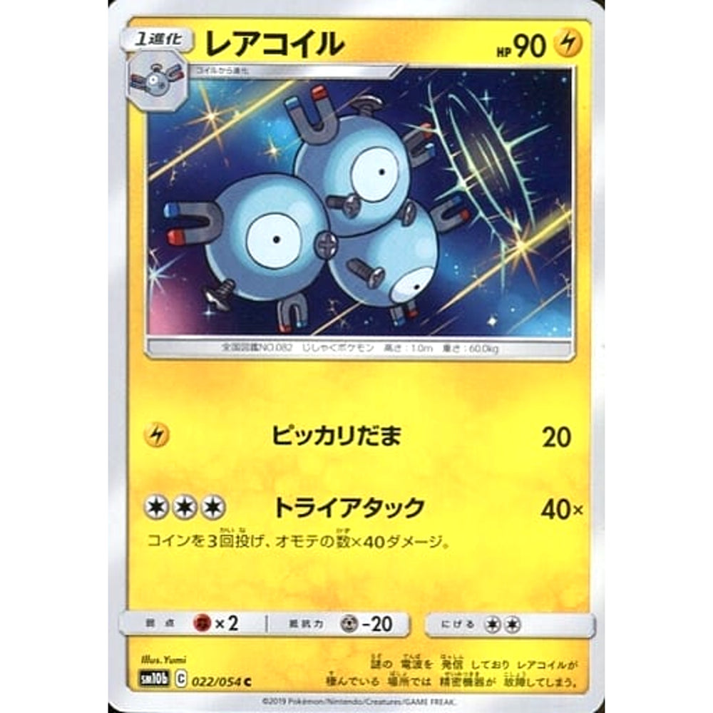 レアコイル 022/054 [C] SM10b 雷 ポケモンカードゲーム サン&ムーン 強化拡張パック スカイレジェンド