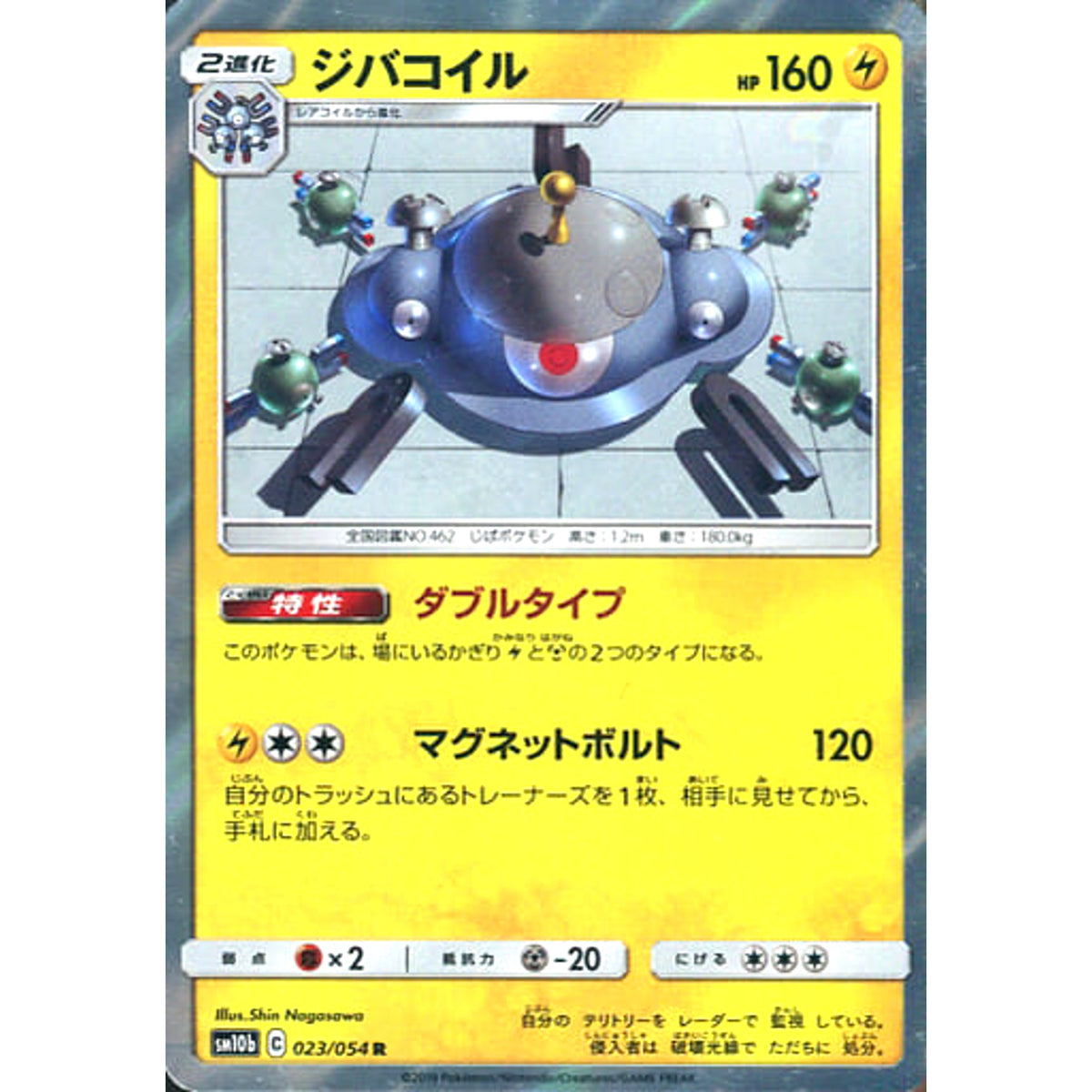 ジバコイル (キラ仕様) 023/054 [R] SM10b 雷 ポケモンカードゲーム サン&ムーン 強化拡張パック スカイレジェンド