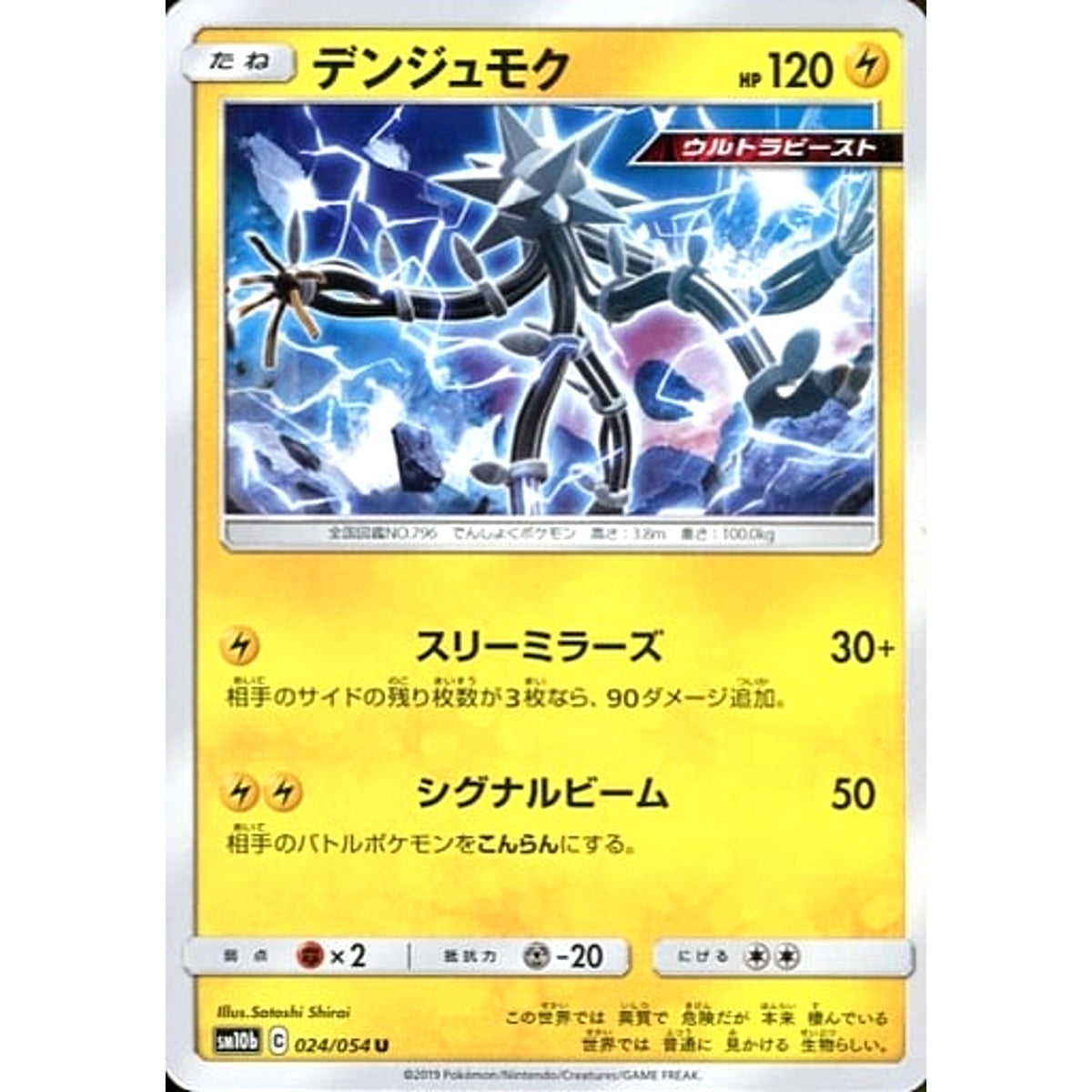 デンジュモク 024/054 [U] SM10b 雷 ポケモンカードゲーム サン&ムーン 強化拡張パック スカイレジェンド