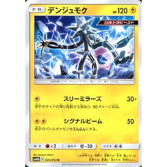デンジュモク 024/054 [U] SM10b 雷 ポケモンカードゲーム サン&ムーン 強化拡張パック スカイレジェンド