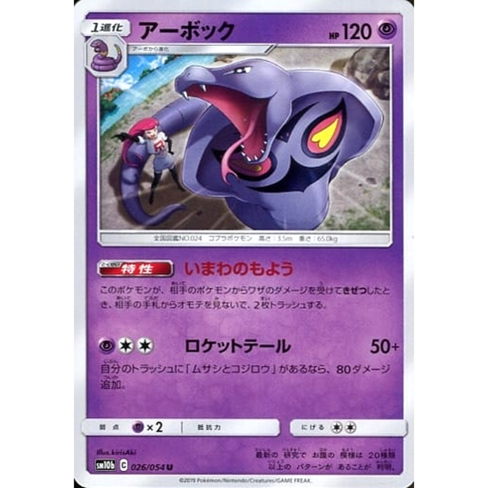アーボック 026/054 [U] SM10b 超 ポケモンカードゲーム サン&ムーン 強化拡張パック スカイレジェンド