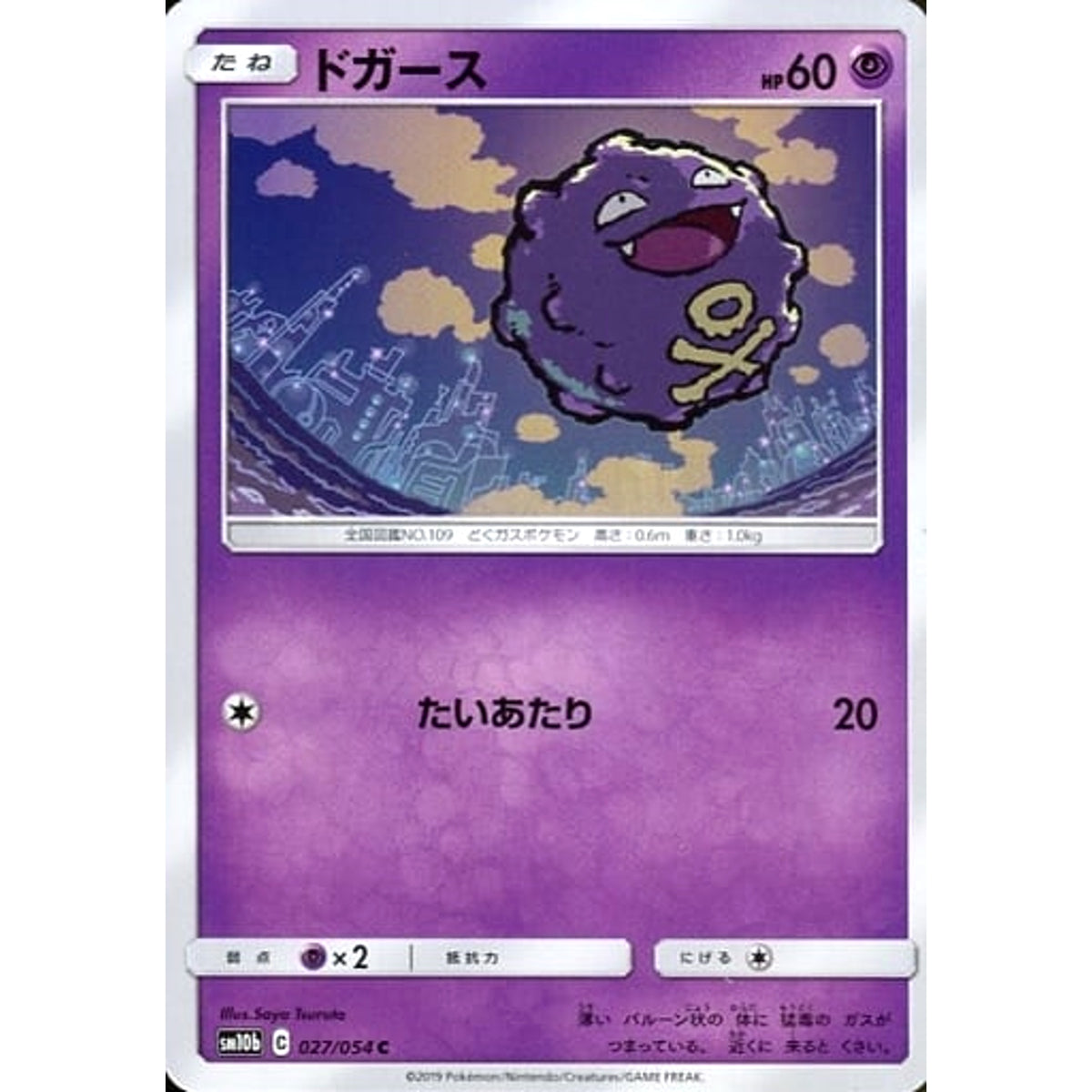 ドガース 027/054 [C] SM10b 超 ポケモンカードゲーム サン&ムーン 強化拡張パック スカイレジェンド