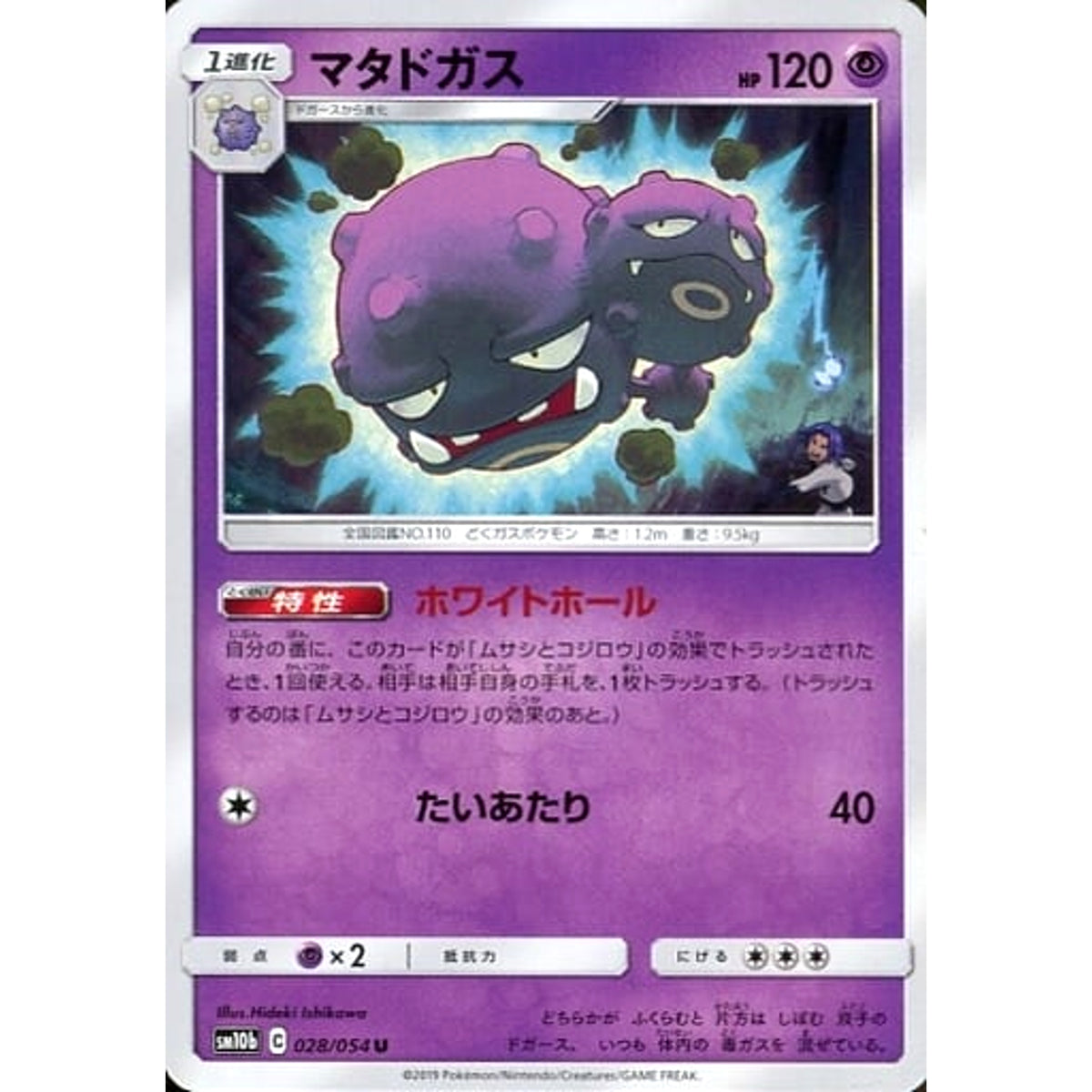 マタドガス 028/054 [U] SM10b 超 ポケモンカードゲーム サン&ムーン 強化拡張パック スカイレジェンド