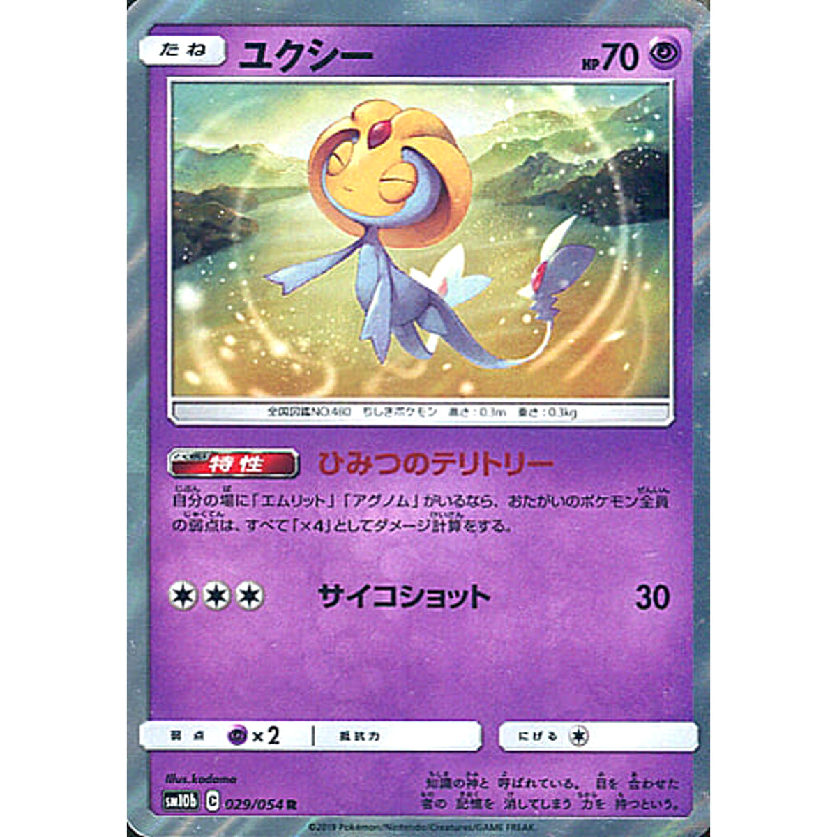 ユクシー (キラ仕様) 029/054 [R] SM10b 超 ポケモンカードゲーム サン&ムーン 強化拡張パック スカイレジェンド