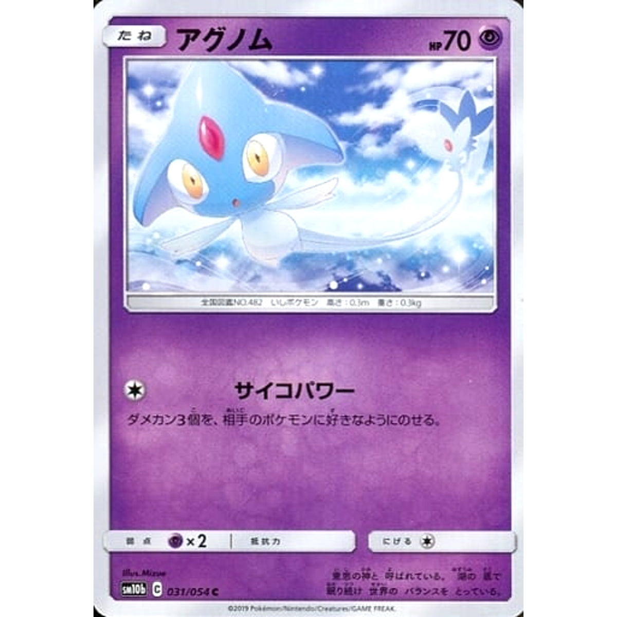 アグノム 031/054 [C] SM10b 超 ポケモンカードゲーム サン&ムーン 強化拡張パック スカイレジェンド