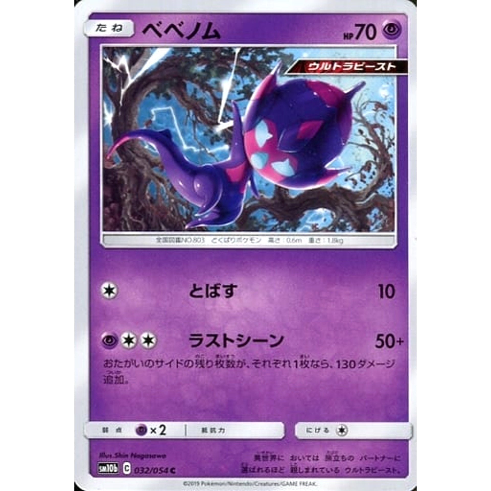 ベベノム 032/054 [C] SM10b 超 ポケモンカードゲーム サン&ムーン 強化拡張パック スカイレジェンド
