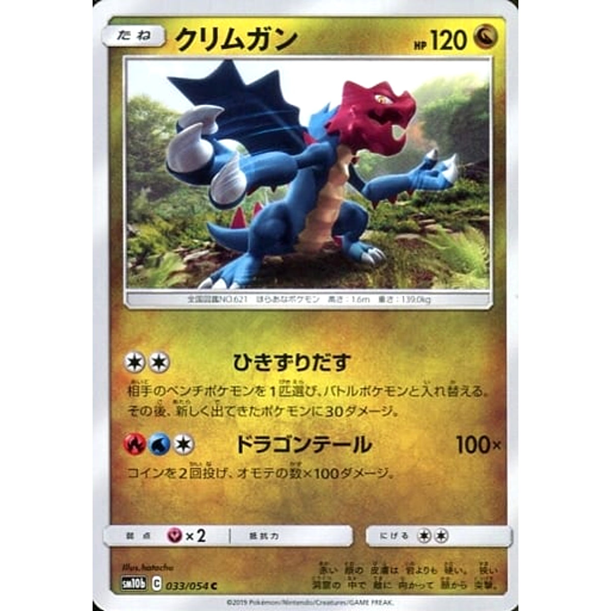 クリムガン 033/054 [C] SM10b ドラゴン ポケモンカードゲーム サン&ムーン 強化拡張パック スカイレジェンド