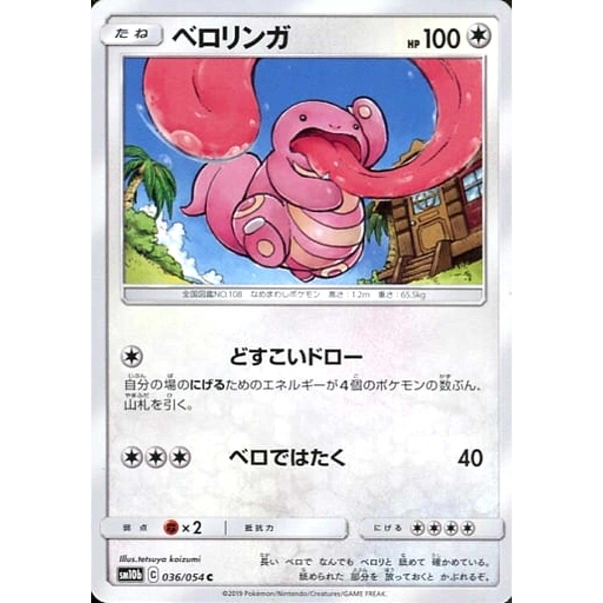 ベロリンガ 036/054 [C] SM10b 無 ポケモンカードゲーム サン&ムーン 強化拡張パック スカイレジェンド