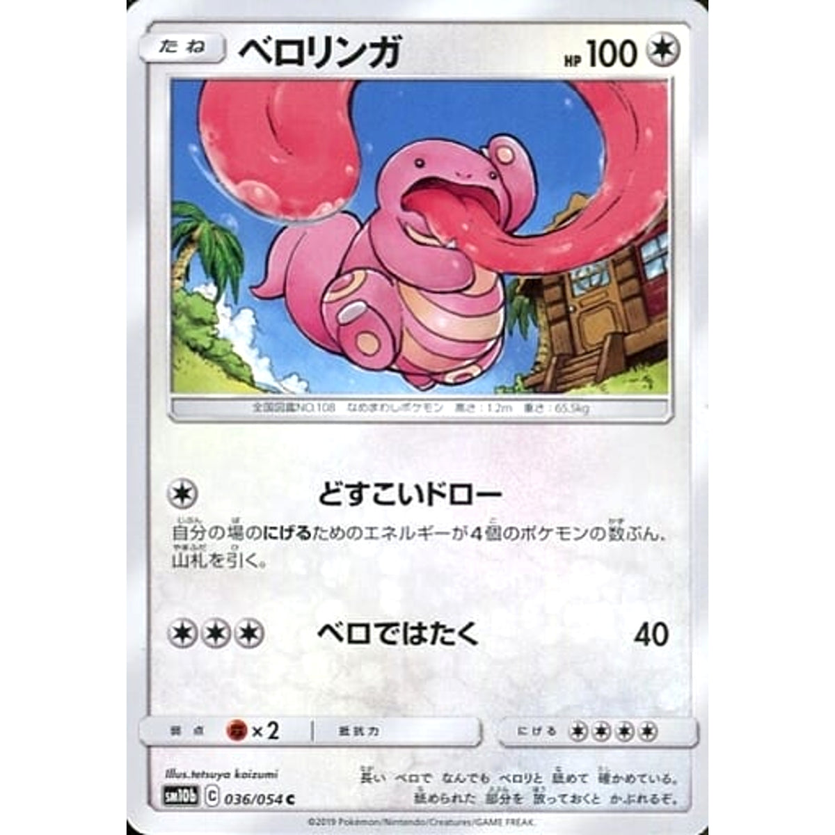 ベロリンガ 036/054 [C] SM10b 無 ポケモンカードゲーム サン&ムーン 強化拡張パック スカイレジェンド