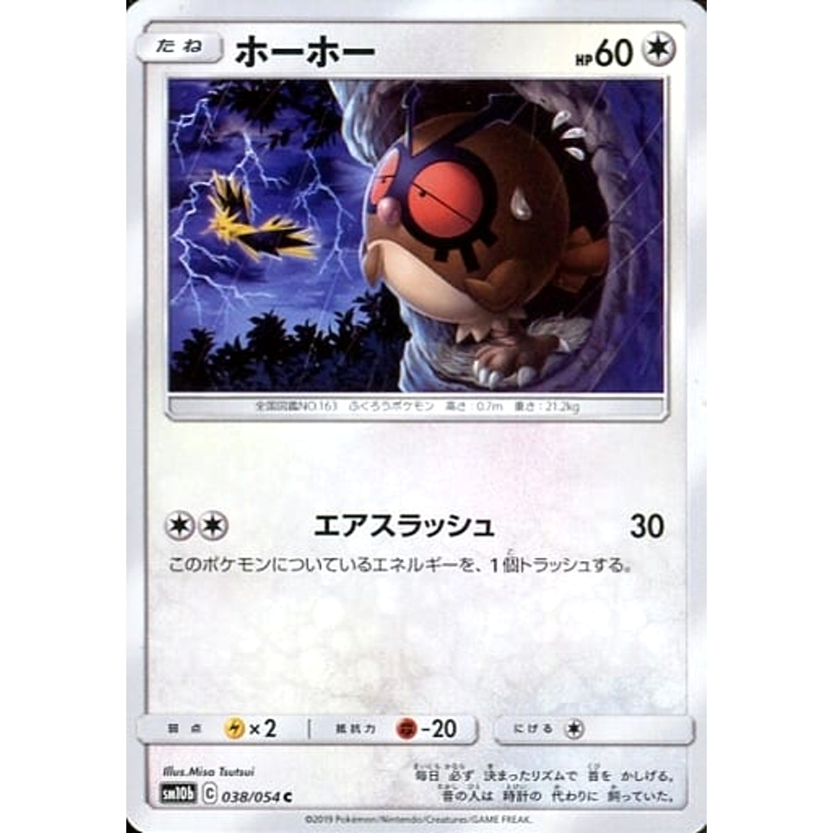 ホーホー 038/054 [C] SM10b 無 ポケモンカードゲーム サン&ムーン 強化拡張パック スカイレジェンド