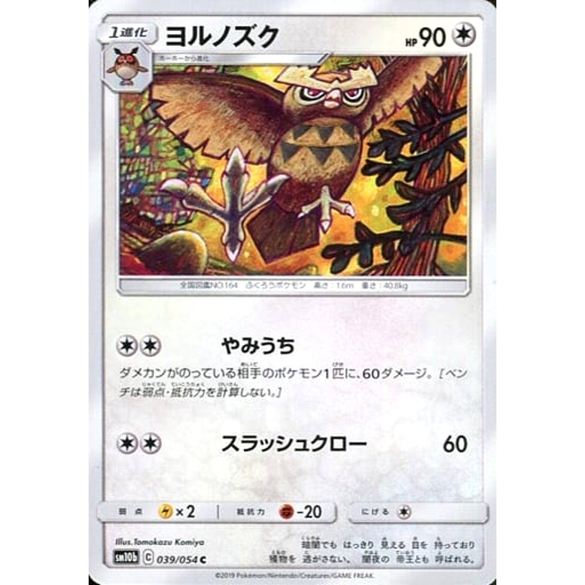 ヨルノズク 039/054 [C] SM10b 無 ポケモンカードゲーム サン&ムーン 強化拡張パック スカイレジェンド