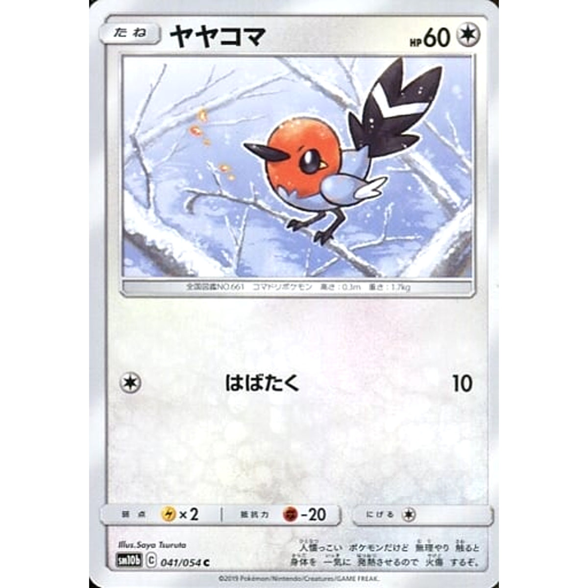 ヤヤコマ 041/054 [C] SM10b 無 ポケモンカードゲーム サン&ムーン 強化拡張パック スカイレジェンド