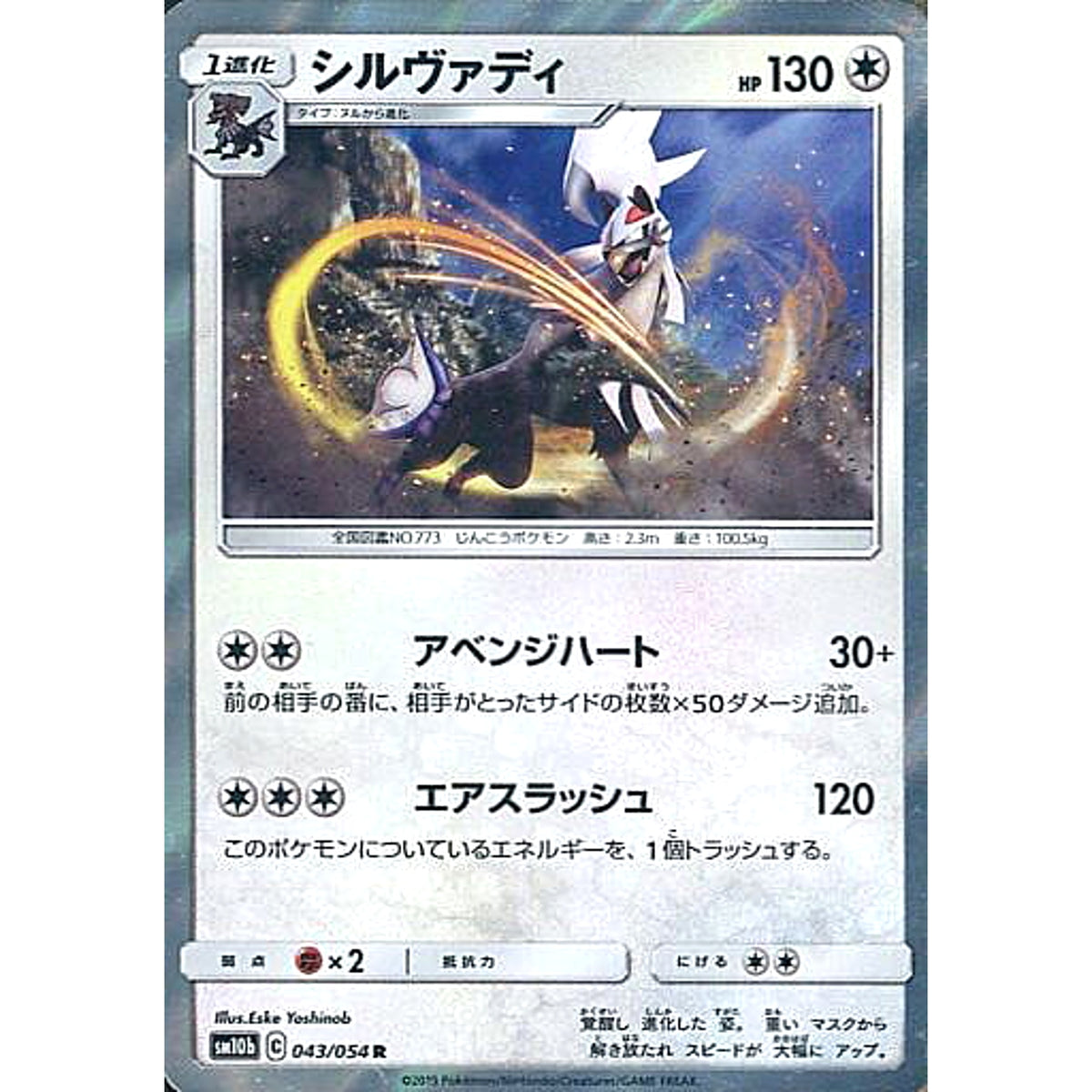 シルヴァディ (キラ仕様) 043/054 [R] SM10b 無 ポケモンカードゲーム サン&ムーン 強化拡張パック スカイレジェンド