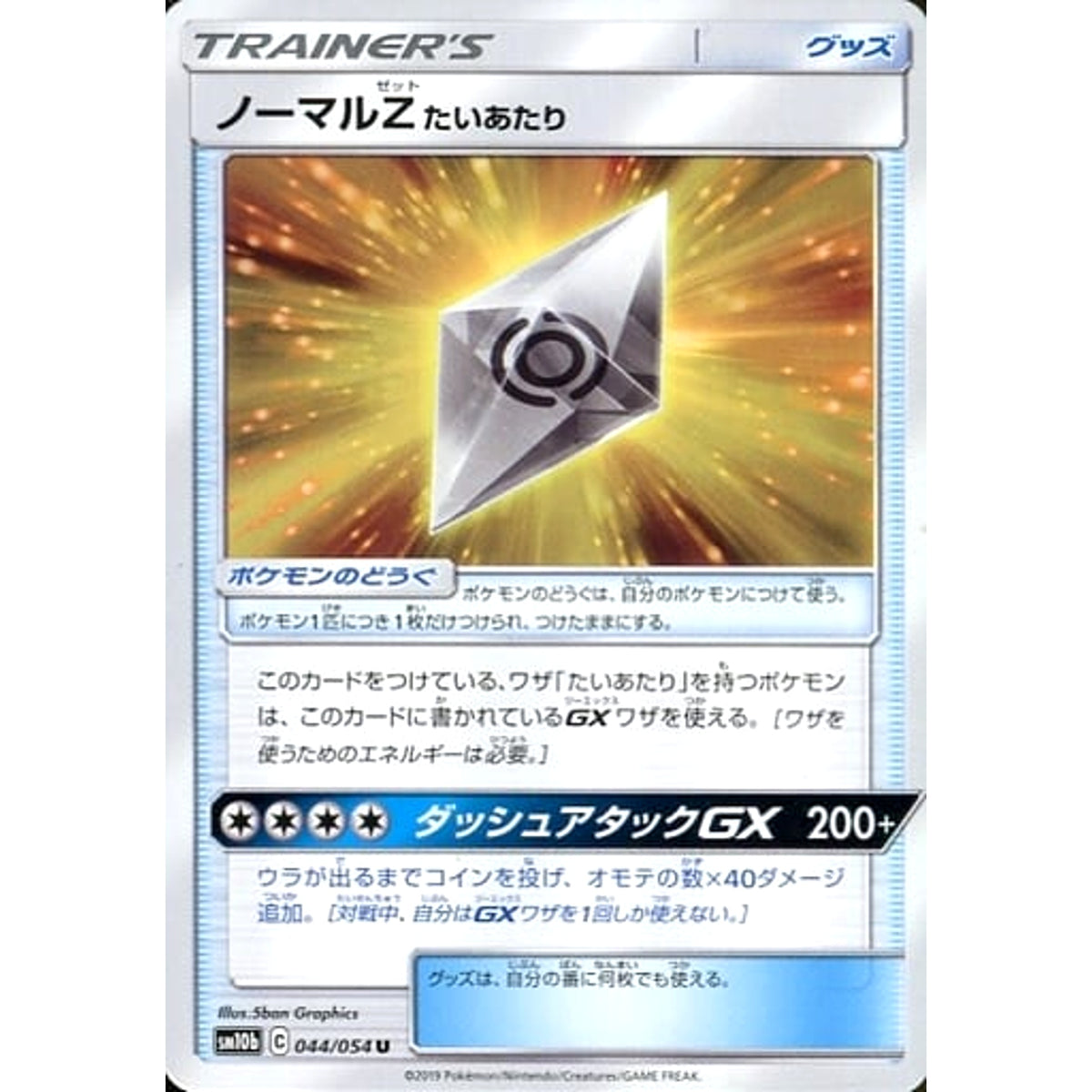 ノーマルZ 044/054 [U] SM10b グッズ ポケモンカードゲーム サン&ムーン 強化拡張パック スカイレジェンド