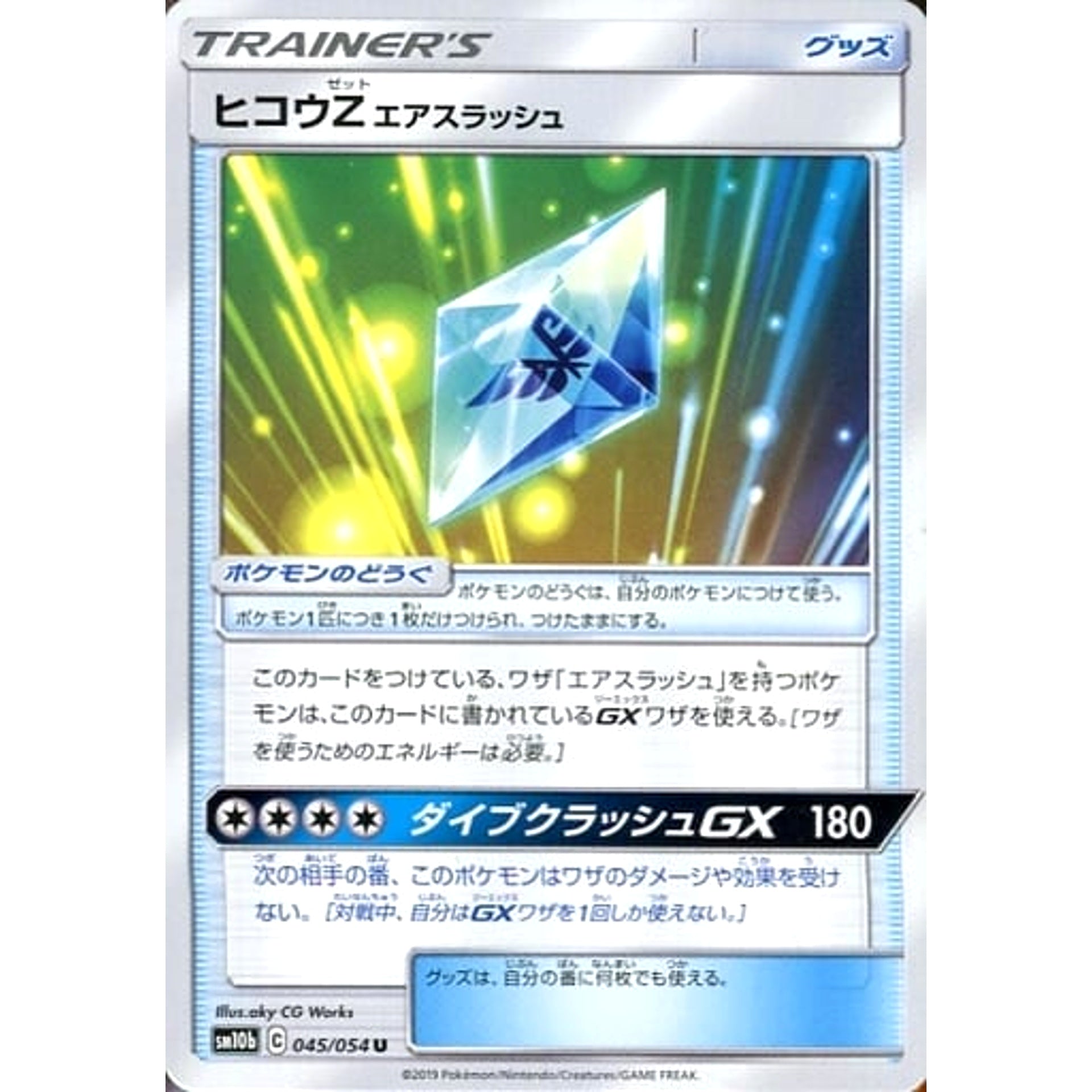 ヒコウZ 045/054 [U] SM10b グッズ ポケモンカードゲーム サン&ムーン 強化拡張パック スカイレジェンド