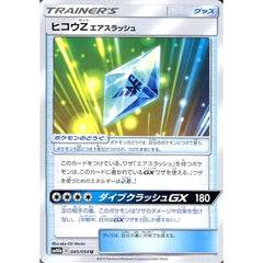 ヒコウZ 045/054 [U] SM10b グッズ ポケモンカードゲーム サン&ムーン 強化拡張パック スカイレジェンド