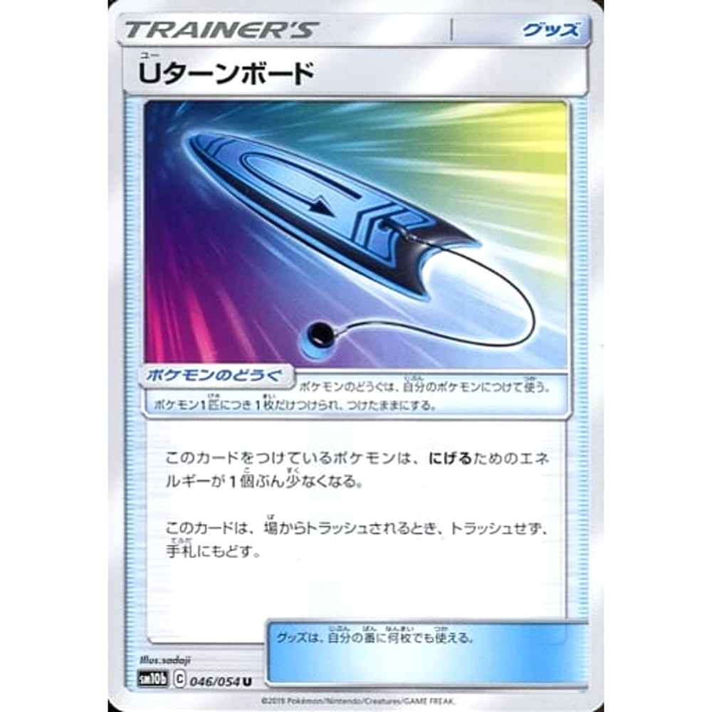 Uターンボード 046/054 [U] SM10b グッズ ポケモンカードゲーム サン&ムーン 強化拡張パック スカイレジェンド